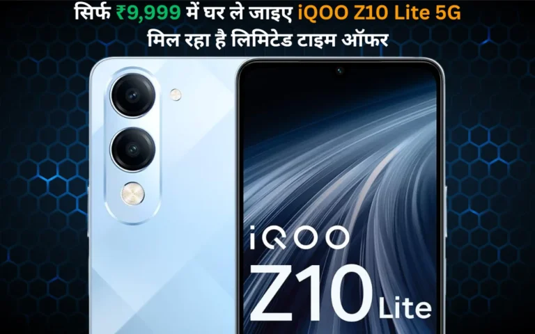 सिर्फ ₹9,999 में घर ले जाइए iQOO Z10 Lite 5G! Amazon पर मिल रहा है लिमिटेड टाइम ऑफर